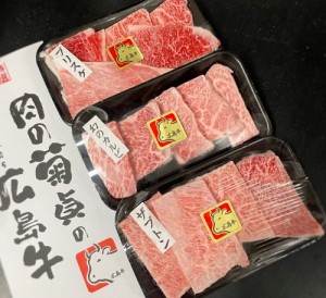 広島牛焼肉セット