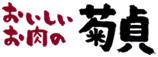 おいしいお肉の菊貞