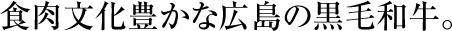 食肉文化豊かな黒毛和牛