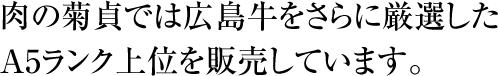 肉の菊貞では広島牛をさらに厳選したA5ランク上位を販売しています。