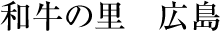 和牛の里　広島