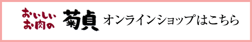 おいしいお肉の菊貞 オンラインショップはこちら