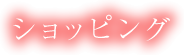 ショッピング