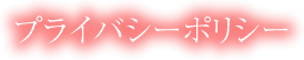 プライバシーポリシー