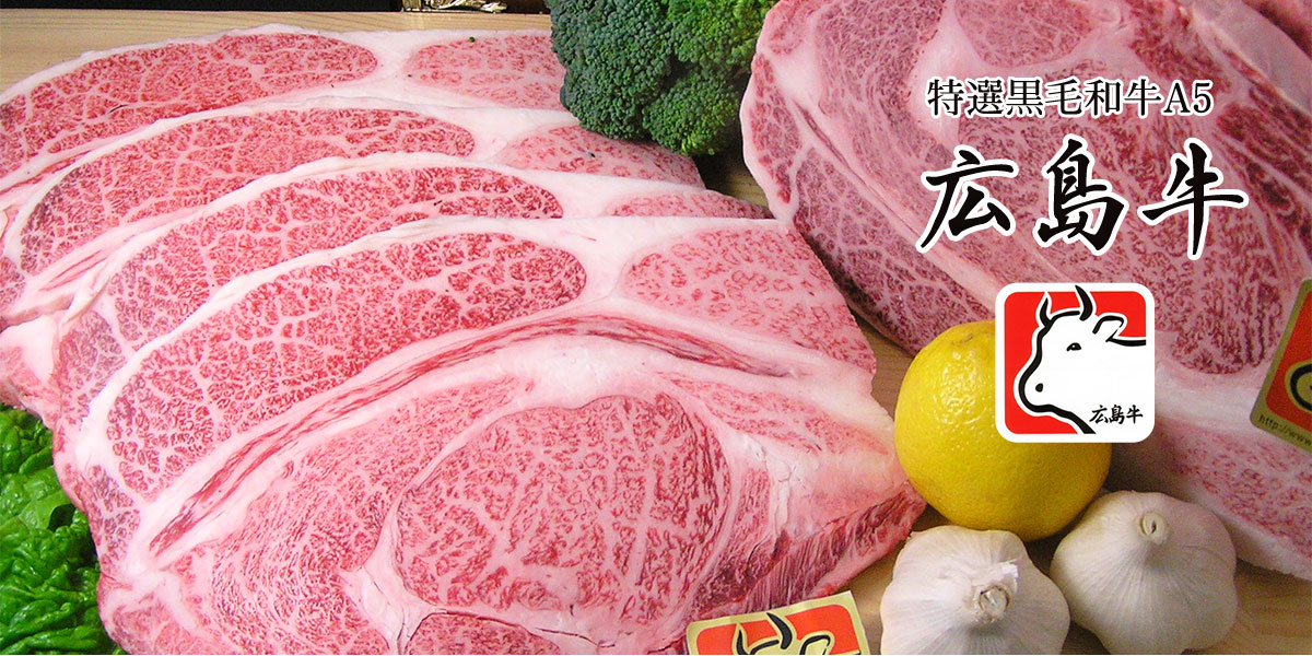 特撰黒毛和牛A5 広島牛