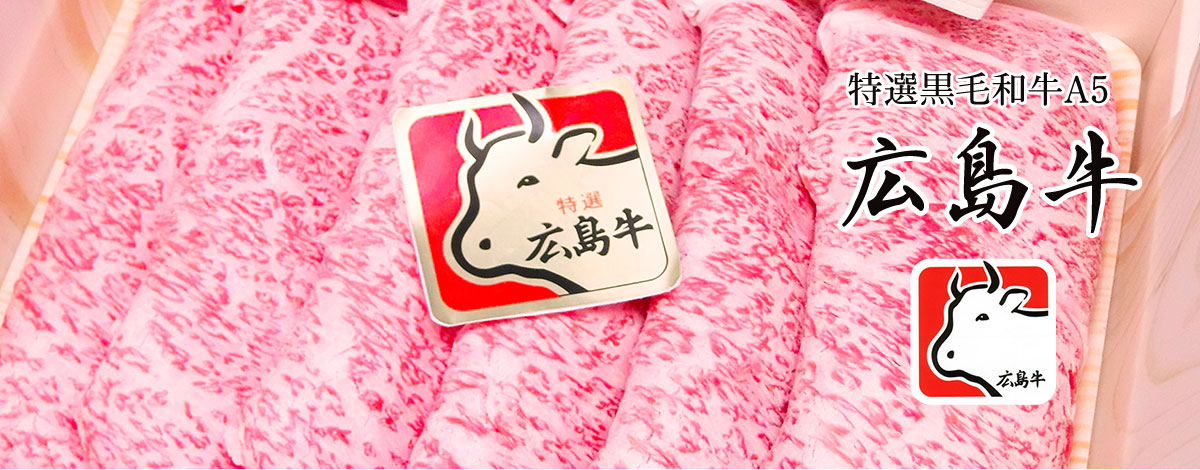 特撰黒毛和牛A5 広島牛
