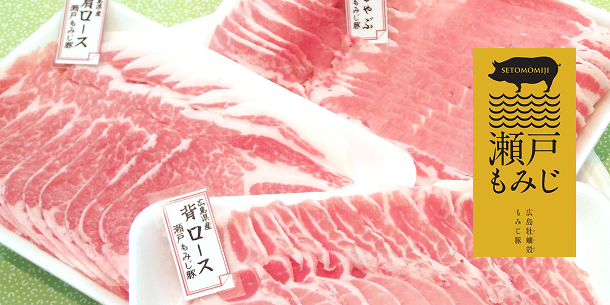 広島牡蠣殻 もみじ豚 瀨戸もみじ