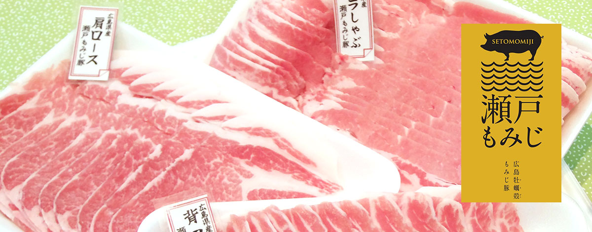 広島牡蠣殻 もみじ豚 瀨戸もみじ