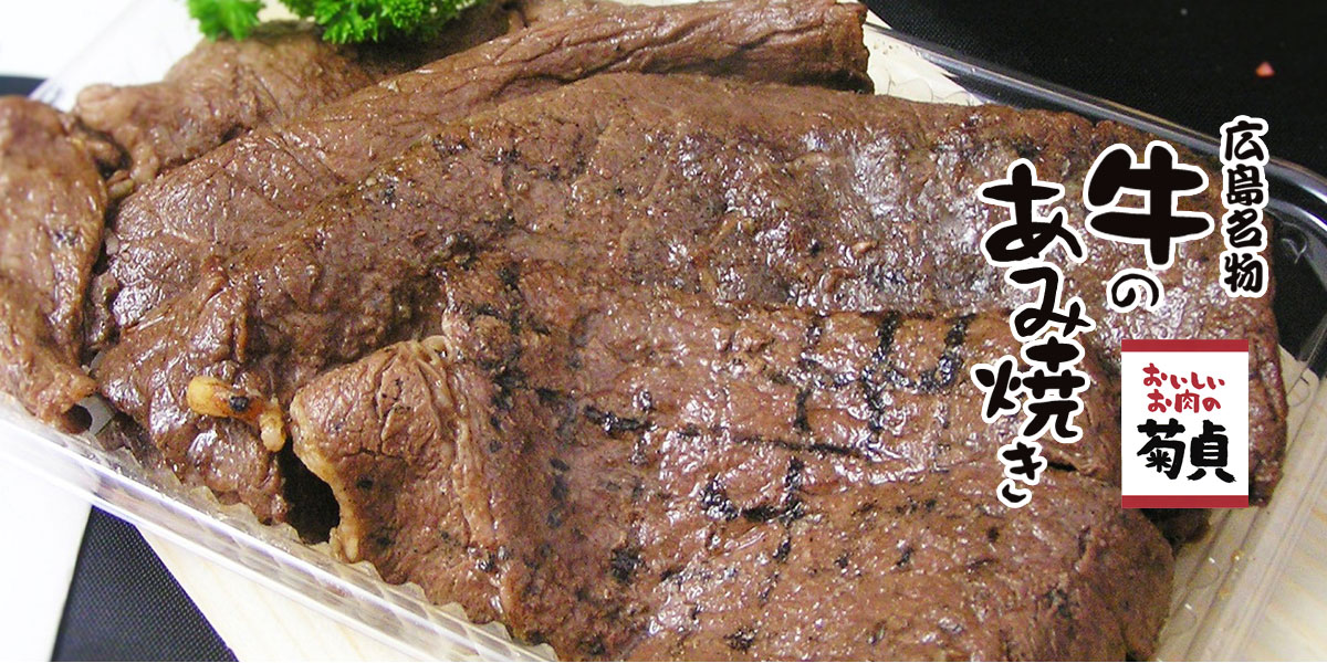 広島名物 牛のあみ焼き