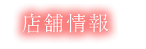 店舗情報