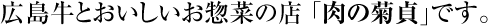 広島牛とおいしいお惣菜の店 「肉の菊貞」です。