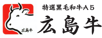 特撰黒毛和牛A5 広島牛