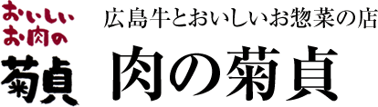 おいしいお肉の菊貞　広島牛とおいしいお総菜のお店　肉の菊貞